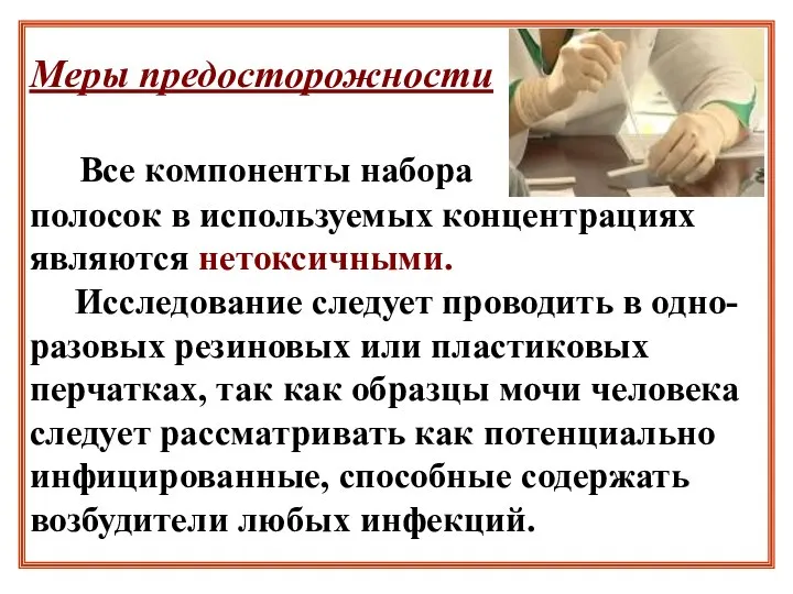 Меры предосторожности Все компоненты набора полосок в используемых концентрациях являются нетоксичными.