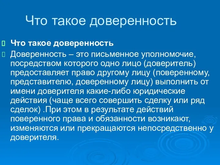 Что такое доверенность Что такое доверенность Доверенность – это письменное уполномочие,