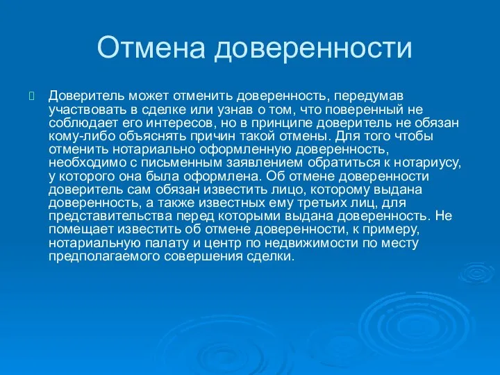 Отмена доверенности Доверитель может отменить доверенность, передумав участвовать в сделке или