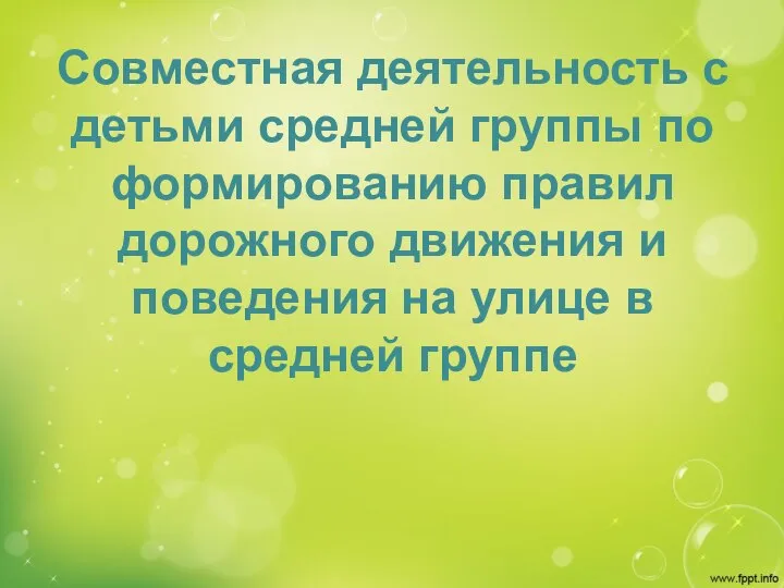 Совместная деятельность с детьми средней группы по формированию правил дорожного движения