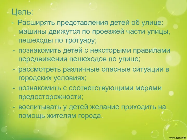 Цель: - Расширять представления детей об улице: машины движутся по проезжей