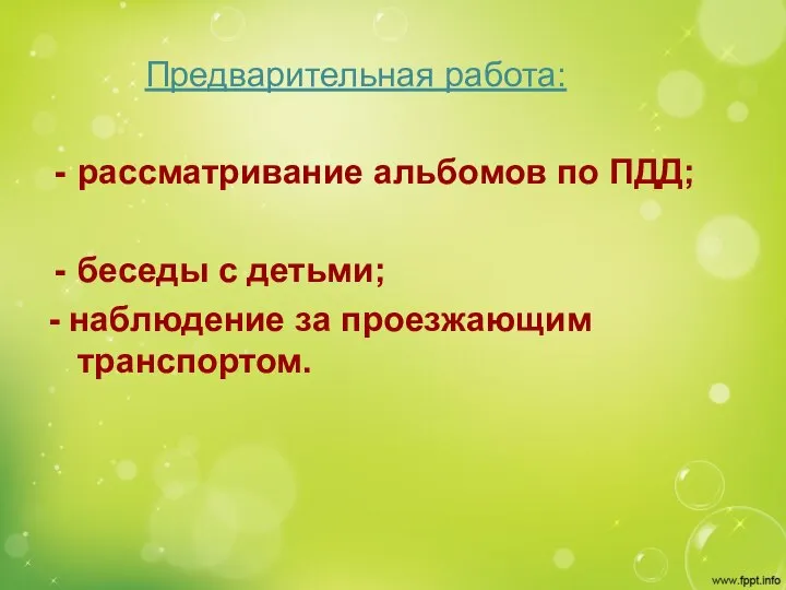 Предварительная работа: рассматривание альбомов по ПДД; беседы с детьми; - наблюдение за проезжающим транспортом.