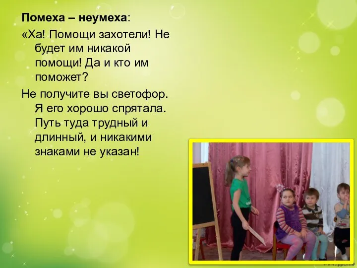 Помеха – неумеха: «Ха! Помощи захотели! Не будет им никакой помощи!