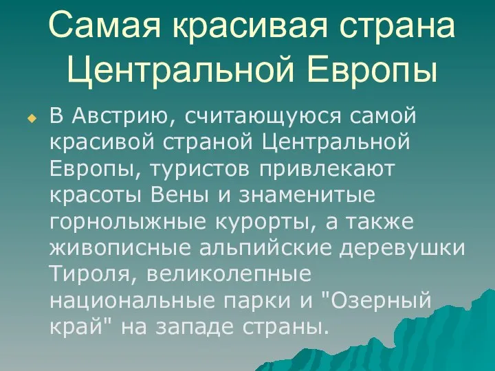 Самая красивая страна Центральной Европы В Австрию, считающуюся самой красивой страной