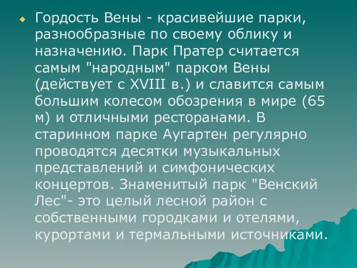 Гордость Вены - красивейшие парки, разнообразные по своему облику и назначению.