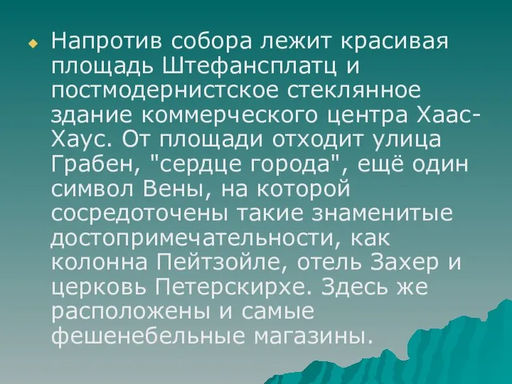 Напротив собора лежит красивая площадь Штефансплатц и постмодернистское стеклянное здание коммерческого