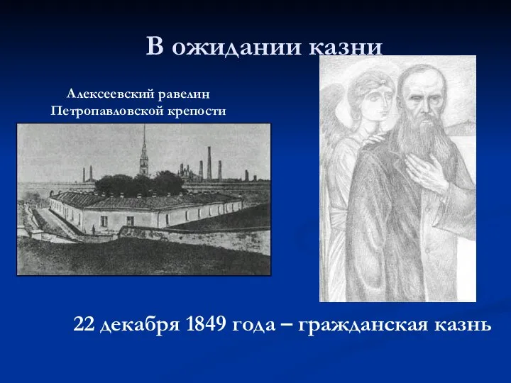 В ожидании казни Алексеевский равелин Петропавловской крепости 22 декабря 1849 года – гражданская казнь