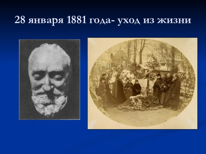 28 января 1881 года- уход из жизни