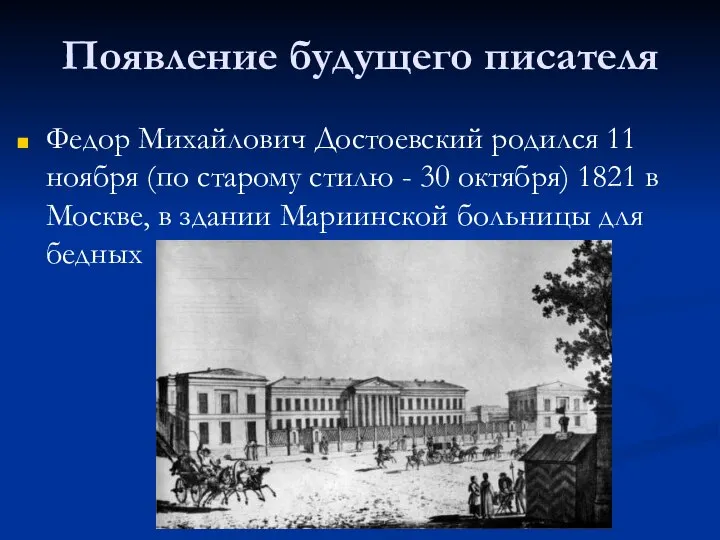 Появление будущего писателя Федор Михайлович Достоевский родился 11 ноября (по старому