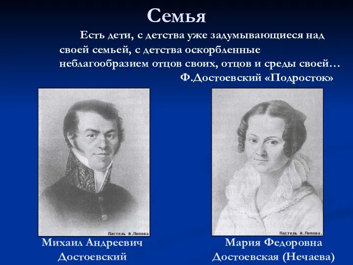 Семья Мария Федоровна Достоевская (Нечаева) Михаил Андреевич Достоевский Есть дети, с