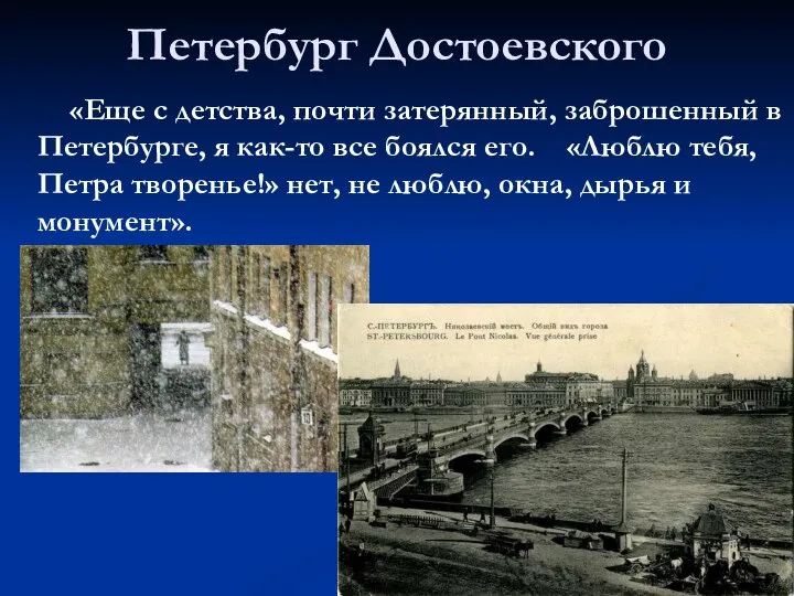 Петербург Достоевского «Еще с детства, почти затерянный, заброшенный в Петербурге, я