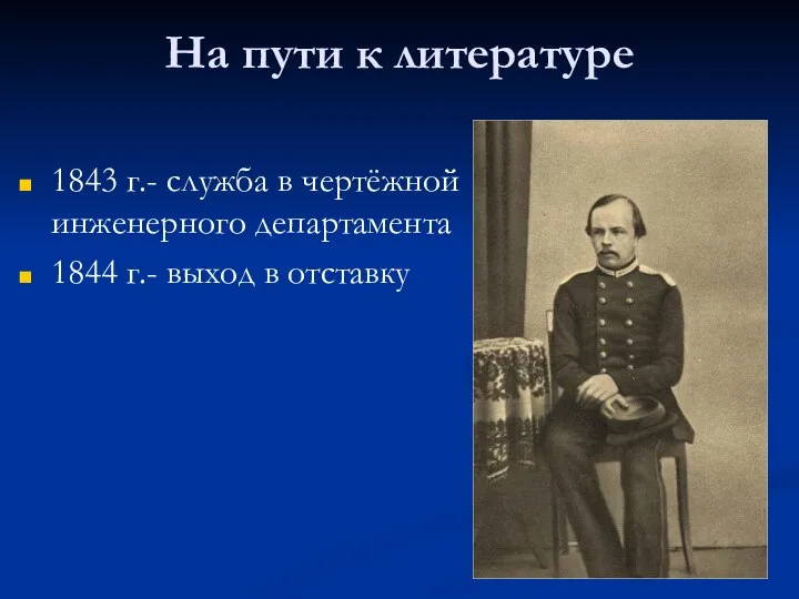 На пути к литературе 1843 г.- служба в чертёжной инженерного департамента 1844 г.- выход в отставку