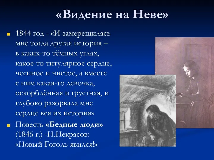 «Видение на Неве» 1844 год - «И замерещилась мне тогда другая