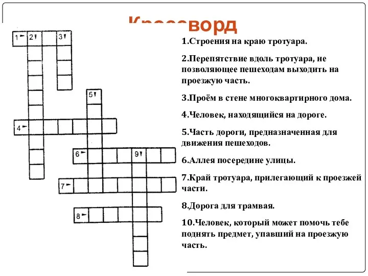 Кроссворд 1.Строения на краю тротуара. 2.Перепятствие вдоль тротуара, не позволяющее пешеходам