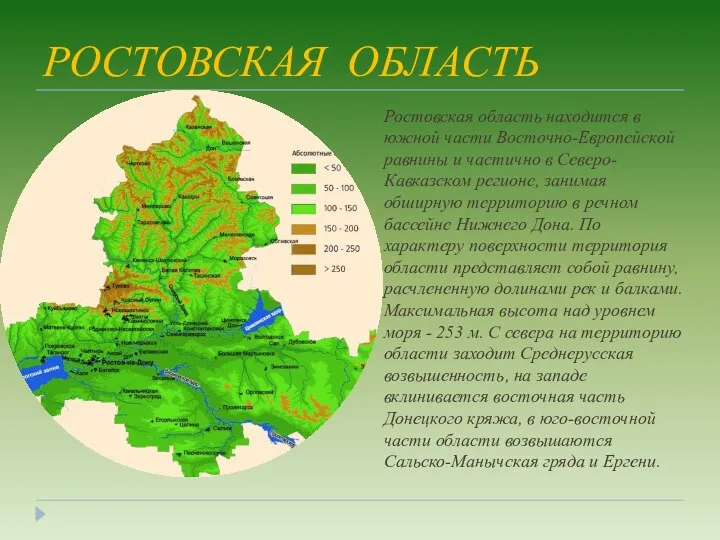 РОСТОВСКАЯ ОБЛАСТЬ Ростовская область находится в южной части Восточно-Европейской равнины и
