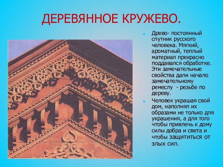 ДЕРЕВЯННОЕ КРУЖЕВО. Древо- постоянный спутник русского человека. Мягкий, ароматный, теплый материал