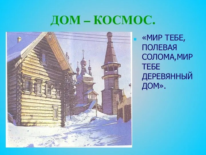 ДОМ – КОСМОС. «МИР ТЕБЕ, ПОЛЕВАЯ СОЛОМА,МИР ТЕБЕ ДЕРЕВЯННЫЙ ДОМ».