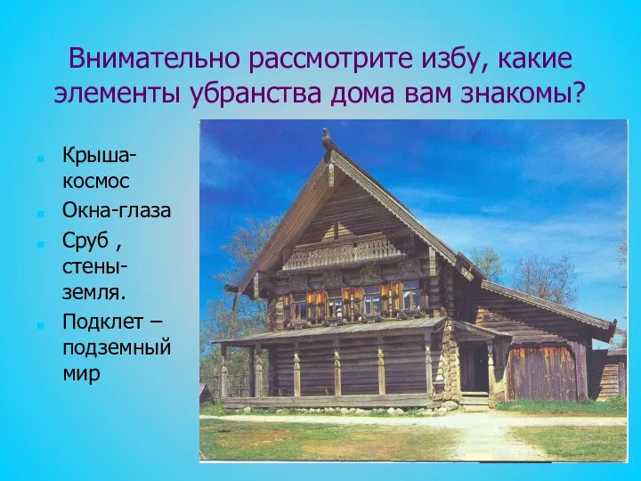 Внимательно рассмотрите избу, какие элементы убранства дома вам знакомы? Крыша-космос Окна-глаза