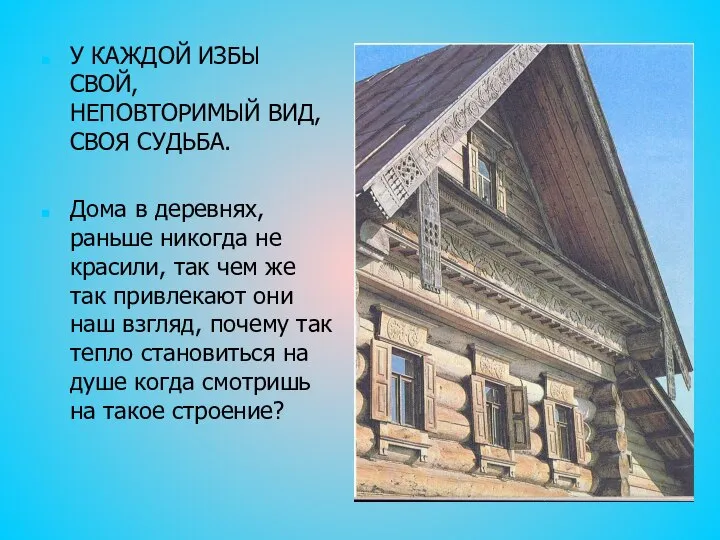 У КАЖДОЙ ИЗБЫ СВОЙ, НЕПОВТОРИМЫЙ ВИД, СВОЯ СУДЬБА. Дома в деревнях,