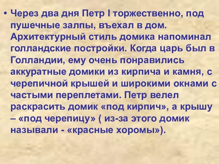 Через два дня Петр I торжественно, под пушечные залпы, въехал в