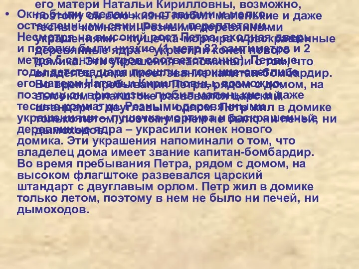 Окна были сделаны со ставнями и мелко остекленными свинцовыми переплетами. Несмотря