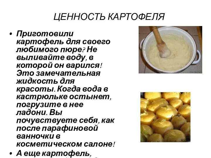 ЦЕННОСТЬ КАРТОФЕЛЯ Приготовили картофель для своего любимого пюре? Не выливайте воду,