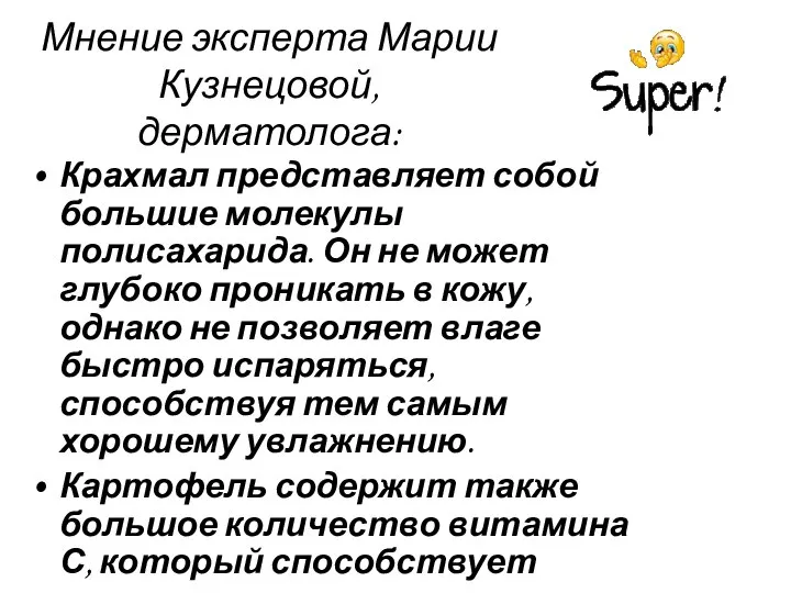 Мнение эксперта Марии Кузнецовой, дерматолога: Крахмал представляет собой большие молекулы полисахарида.