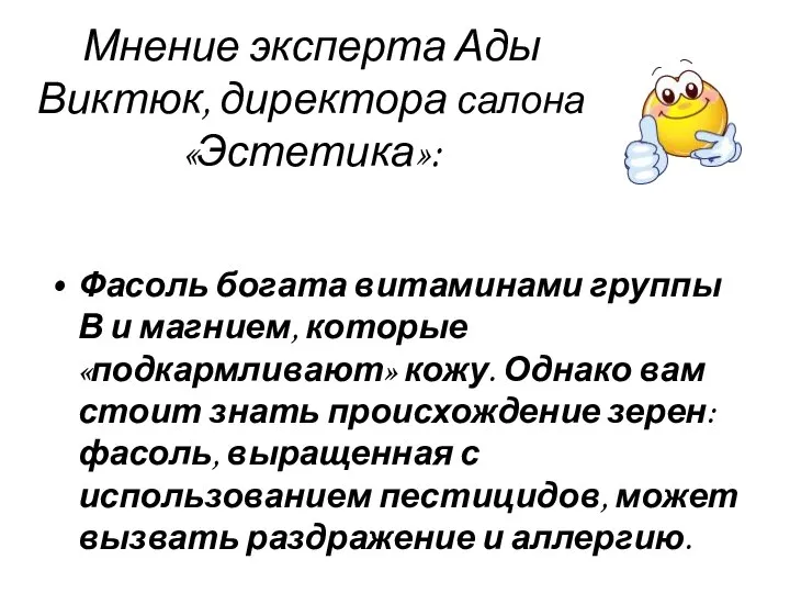 Мнение эксперта Ады Виктюк, директора салона «Эстетика»: Фасоль богата витаминами группы