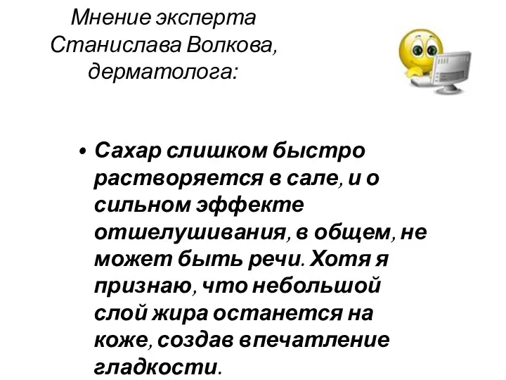 Мнение эксперта Станислава Волкова, дерматолога: Сахар слишком быстро растворяется в сале,