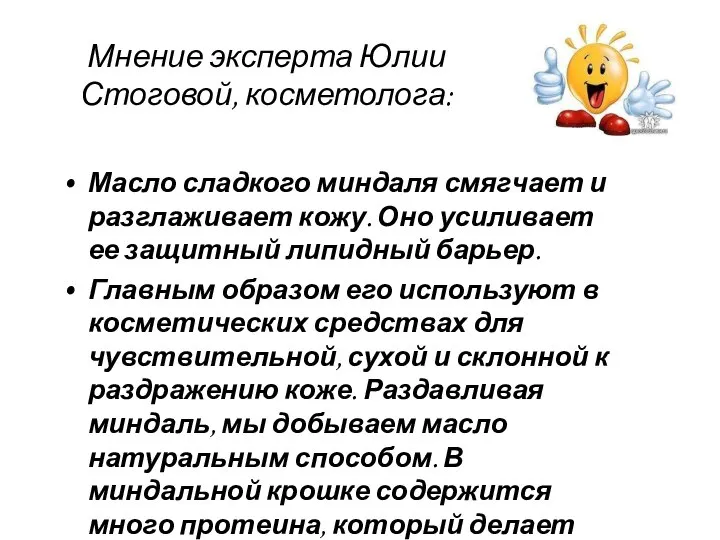 Мнение эксперта Юлии Стоговой, косметолога: Масло сладкого миндаля смягчает и разглаживает