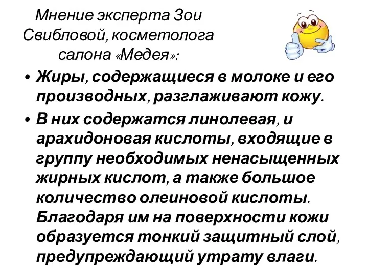 Мнение эксперта Зои Свибловой, косметолога салона «Медея»: Жиры, содержащиеся в молоке