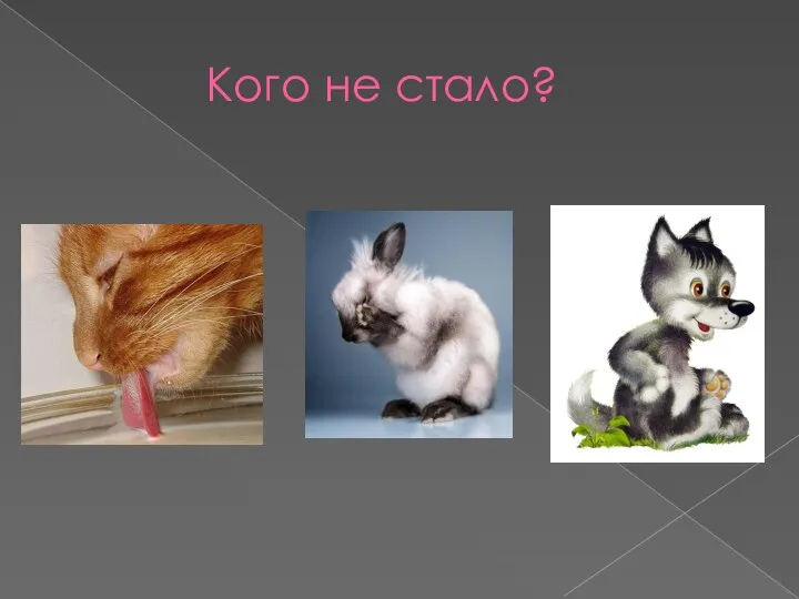 Кого не стало?