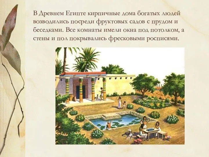 В Древнем Египте кирпичные дома богатых людей возводились посреди фруктовых садов