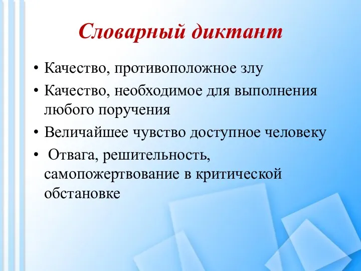 Словарный диктант Качество, противоположное злу Качество, необходимое для выполнения любого поручения