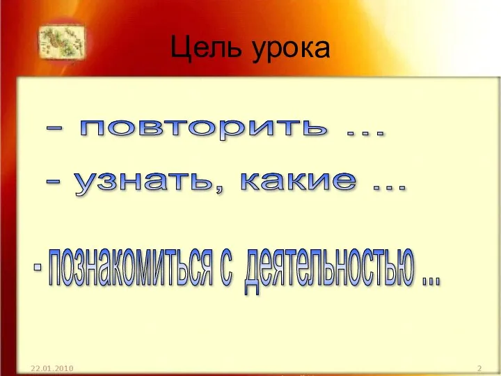 Цель урока - повторить ... - узнать, какие ... - познакомиться с деятельностью ...