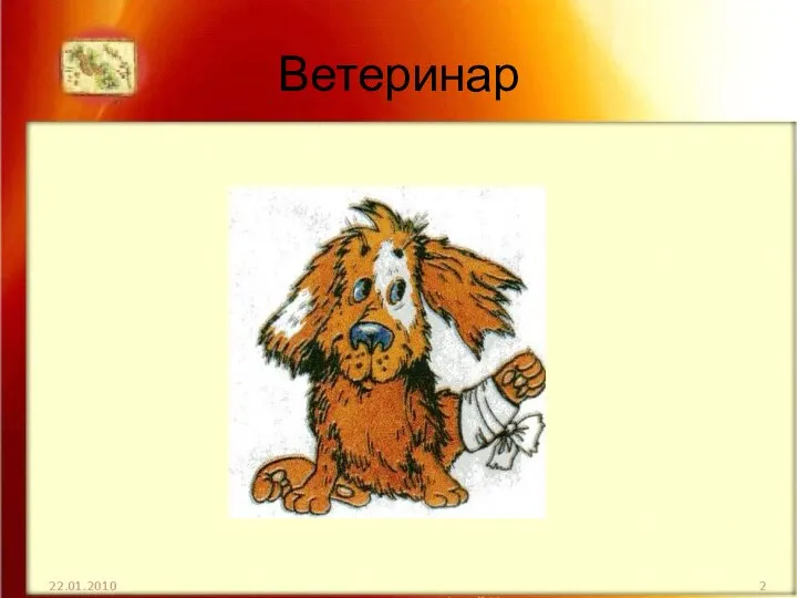 Ветеринар