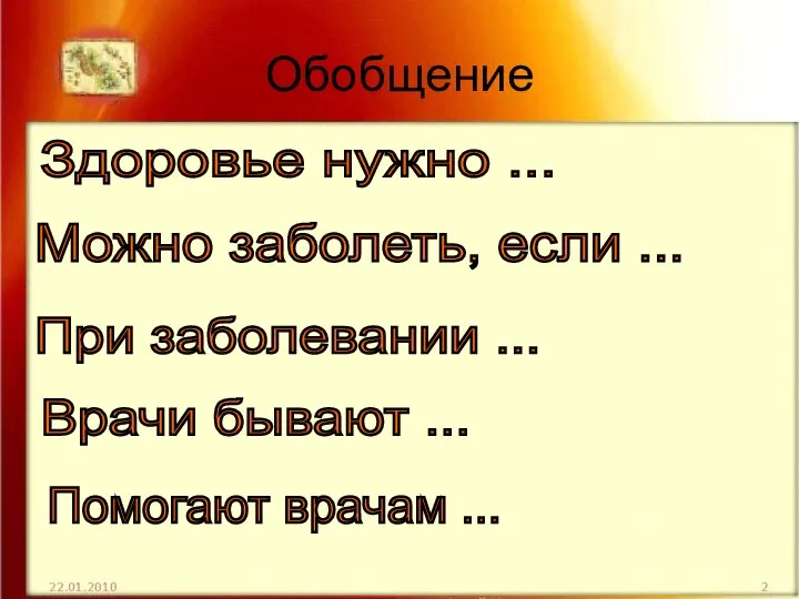 Обобщение Здоровье нужно ... Можно заболеть, если ... При заболевании ...