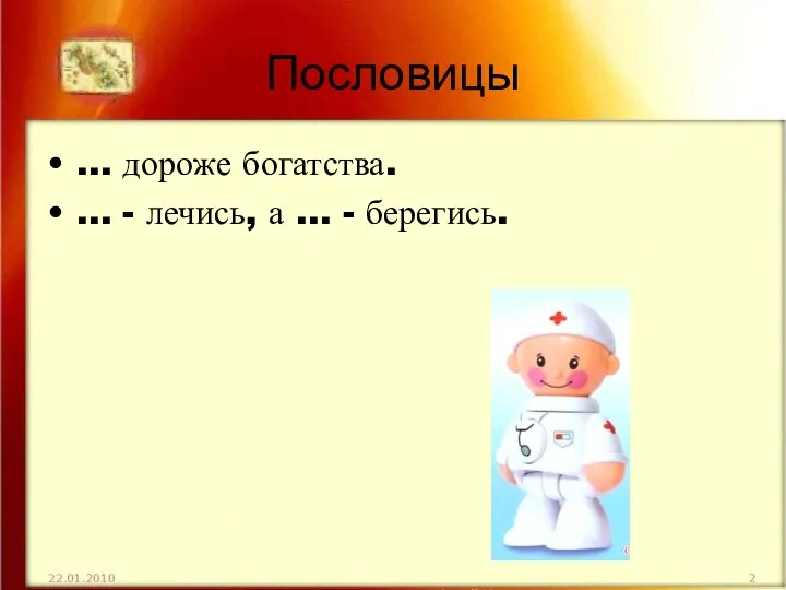 Пословицы … дороже богатства. … - лечись, а … - берегись.