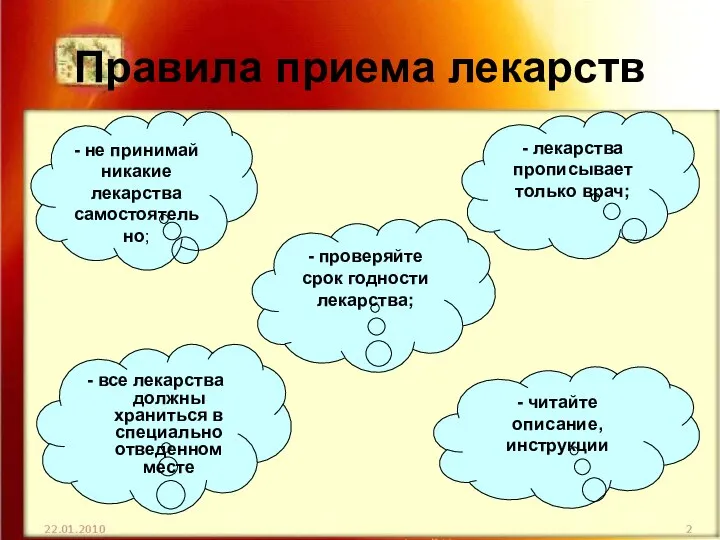 Правила приема лекарств - не принимай никакие лекарства самостоятельно; - все