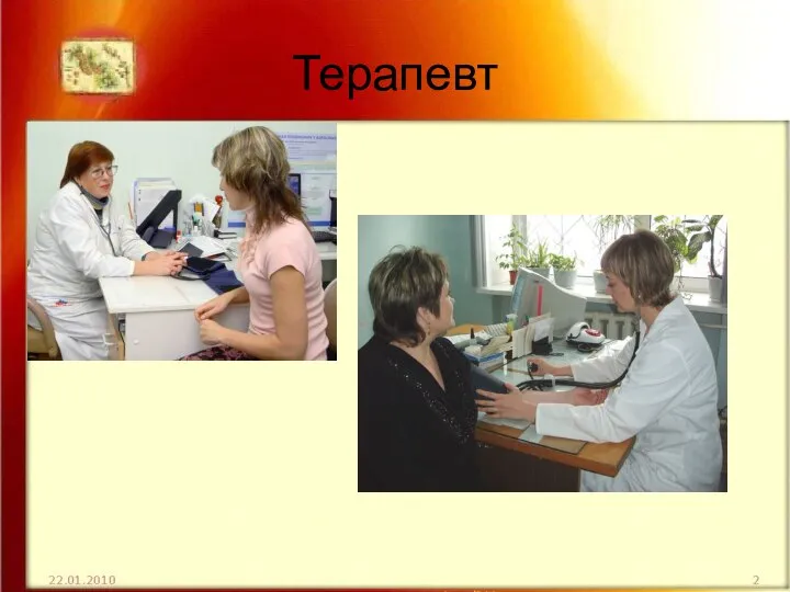 Терапевт