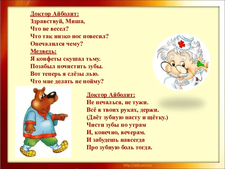 Доктор Айболит: Здравствуй, Миша, Что не весел? Что так низко нос