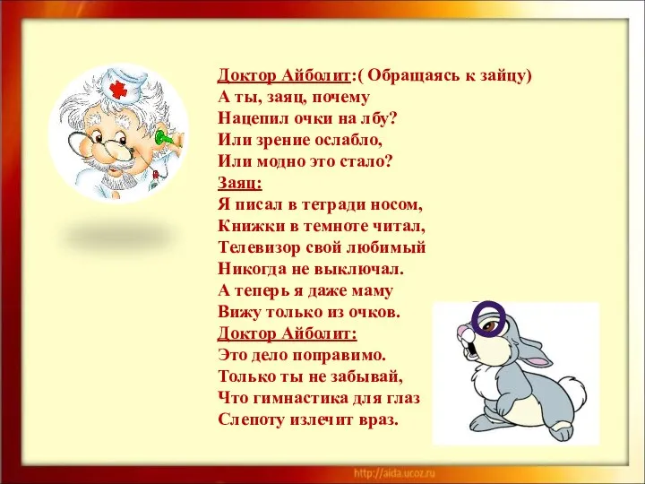 О Доктор Айболит:( Обращаясь к зайцу) А ты, заяц, почему Нацепил