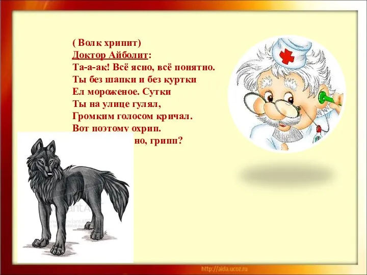 ( Волк хрипит) Доктор Айболит: Та-а-ак! Всё ясно, всё понятно. Ты