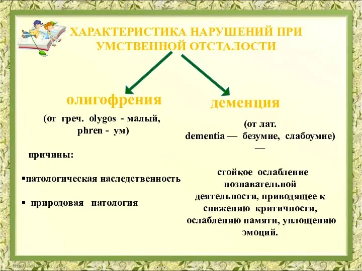 ХАРАКТЕРИСТИКА НАРУШЕНИЙ ПРИ УМСТВЕННОЙ ОТСТАЛОСТИ олигофрения деменция (от лат. dementia —