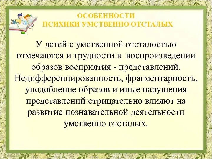 У детей с умственной отсталостью отмечаются и трудности в воспроизведении образов