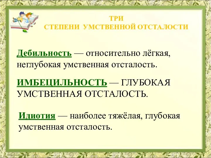 ТРИ СТЕПЕНИ УМСТВЕННОЙ ОТСТАЛОСТИ ИМБЕЦИЛЬНОСТЬ — ГЛУБОКАЯ УМСТВЕННАЯ ОТСТАЛОСТЬ. Идиотия —