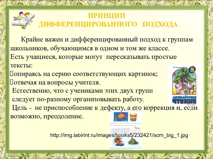 Крайне важен и дифференцированный подход к группам школьников, обучающимся в одном