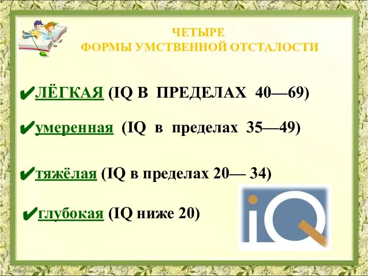 ЧЕТЫРЕ ФОРМЫ УМСТВЕННОЙ ОТСТАЛОСТИ ЛЁГКАЯ (IQ В ПРЕДЕЛАХ 40—69) умеренная (IQ