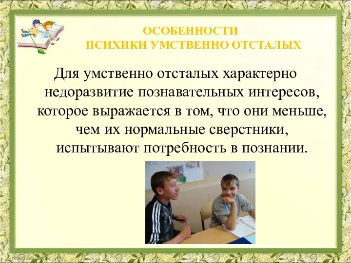 Для умственно отсталых характерно недоразвитие познавательных интересов, которое выражается в том,