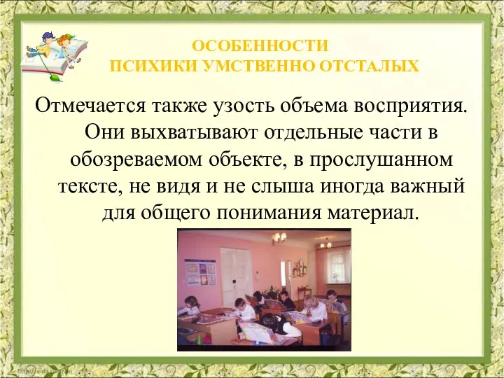 Отмечается также узость объема восприятия. Они выхватывают отдельные части в обозреваемом